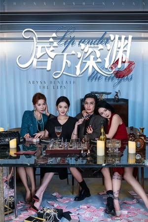 唇下深渊(60集) 唇下深渊(60集)网恋短剧