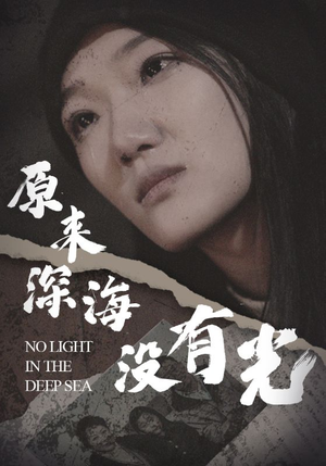 原来深海没有光(21集) 原来深海没有光(21集)夸克网盘