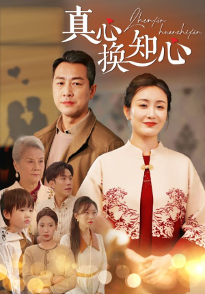 真心换知心(87) 真心换知心(87)完整版