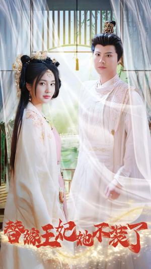 替嫁王妃她不装了(36集) 替嫁王妃她不装了(36集)太心碎了