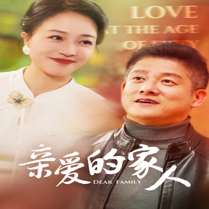 亲爱的家人(67集) 亲爱的家人(67集)高清修复版画质重置版