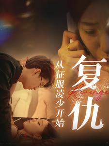 复仇从征服凌少开始(40集) 复仇从征服凌少开始(40集)太吓人