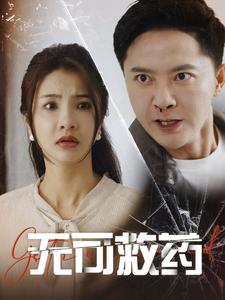 无可救药（50集）白手起家