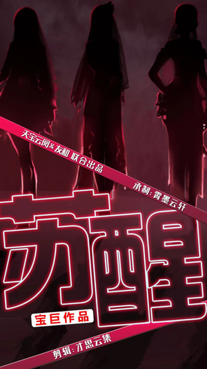 苏醒（60集）无水印
