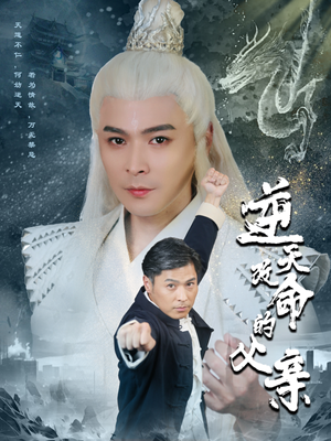 逆天改命的父亲(60集) 逆天改命的父亲(60集)职场短剧