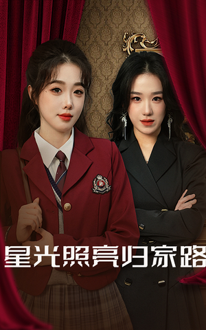 星光照亮归家路(35集) 星光照亮归家路(35集)免费在线观看全集