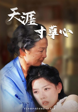 天涯寸草心(76集) 天涯寸草心(76集)虐恋