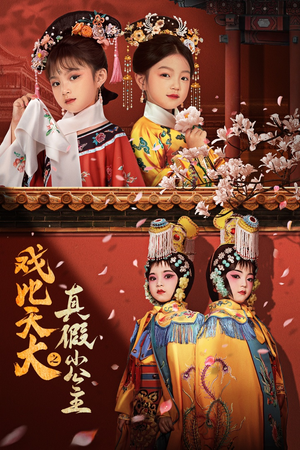 戏比天大之真假小公主（60集）短剧番外彩蛋