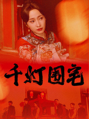 千灯围宅(70集) 千灯围宅(70集)电脑看剧