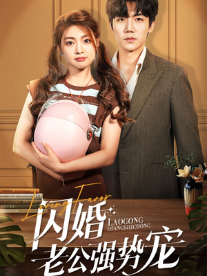 闪婚老公强势宠(86集) 闪婚老公强势宠(86集)枪战戏太激烈