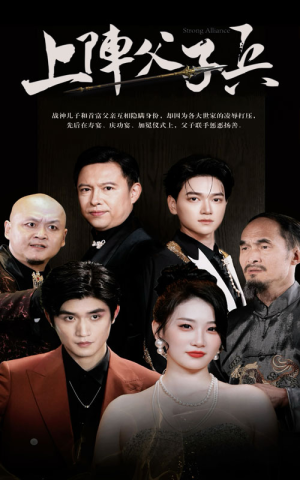 上阵父子兵（81集）颜值担当