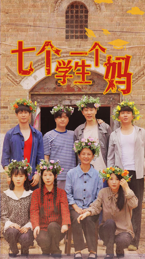 七个学生一个妈(40集) 七个学生一个妈(40集)梦想中的老公