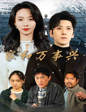 家和万事兴(30集) 家和万事兴(30集)太神了