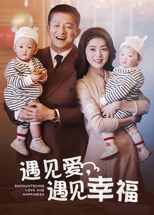 遇见爱,遇见幸福(40集) 遇见爱,遇见幸福(40集)甜宠剧大全