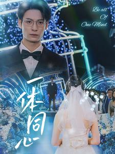 一体同心(61集) 一体同心(61集)2026最新短剧推荐