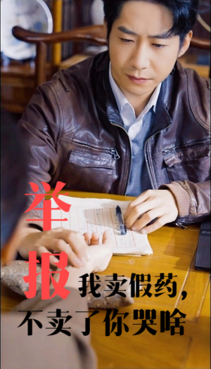 举报我卖假药,不卖了你哭啥(30集) 举报我卖假药,不卖了你哭啥(30集)无广告