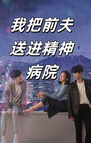 我把前夫送进精神病院(31集) 我把前夫送进精神病院(31集)会员专属加速