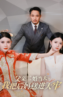 父亲二婚当天,我把后妈送进大牢(41集) 父亲二婚当天,我把后妈送进大牢(41集)爽到我从沙发上蹦起来