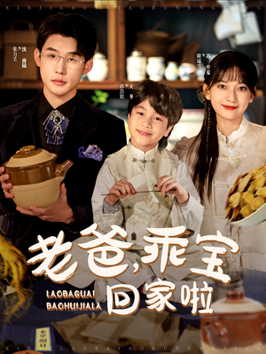 老爸，乖宝回家啦（100集）首发短剧
