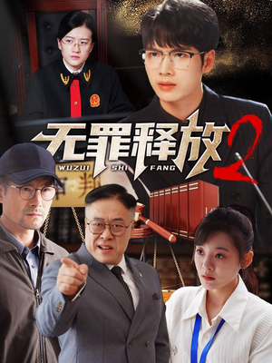 无罪释放2(67集) 无罪释放2(67集)每集高能