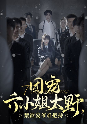 团宠六小姐太野,禁欲妄爷难把持(90集) 团宠六小姐太野,禁欲妄爷难把持(90集)永久免费