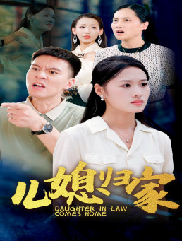 儿媳归家(50集) 儿媳归家(50集)讲了什么