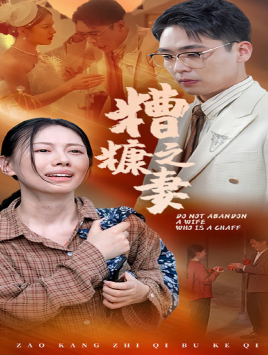 糟糠之妻(45集) 糟糠之妻(45集)全集在线免费