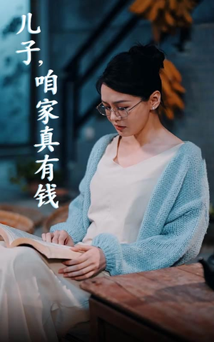 儿子，咱家真有钱（66集）医疗短剧