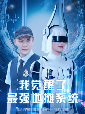 我觉醒了最强地摊系统（102集）虐妻一时爽