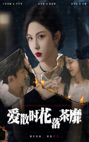 爱散时花落茶靡（53集）根本停不下来