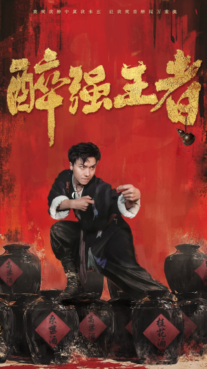 醉强王者(57集) 醉强王者(57集)太绝望