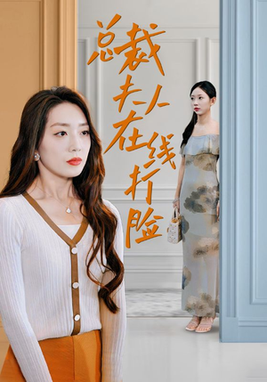 总裁夫人在线打脸（32集）演完了吗
