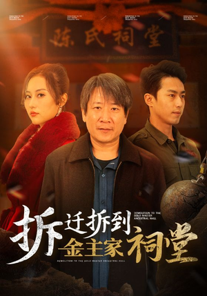 拆迁拆到金主家祠堂(41集) 拆迁拆到金主家祠堂(41集)舍不得看完