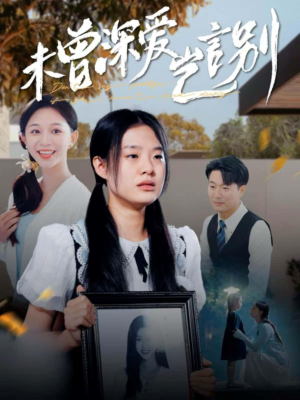 未曾深爱岂言别（80集）百度网盘下载