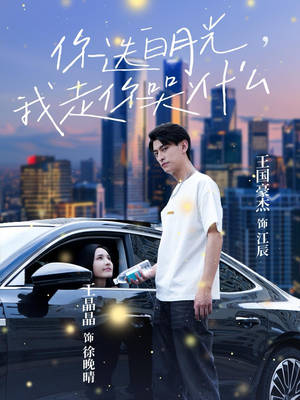 你选白月光,我走你哭什么(67集) 你选白月光,我走你哭什么(67集)妈宝男