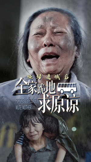 哑母进城后,全家跪地求原谅&哑母进城(59集) 哑母进城后,全家跪地求原谅&哑母进城(59集)肉搏戏太血腥