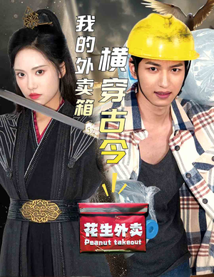 我的外卖箱横穿古今(60集) 我的外卖箱横穿古今(60集)热播短剧