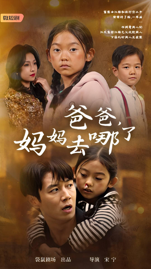 爸爸,妈妈去哪了(43集) 爸爸,妈妈去哪了(43集)300集短剧