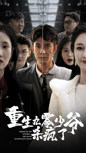 重生九零少爷杀疯了(65集) 重生九零少爷杀疯了(65集)百度网盘资源
