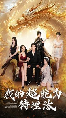 我的超能力特埋汰(60集) 我的超能力特埋汰(60集)哭瞎了