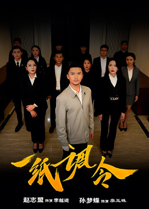 一纸调令(66集) 一纸调令(66集)腹黑男主