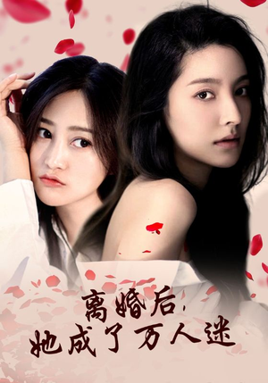 离婚后,她成了万人迷(86集) 离婚后,她成了万人迷(86集)太沙雕了