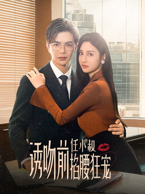 诱吻前任小叔掐腰狂宠&玫瑰娇吻(69集) 诱吻前任小叔掐腰狂宠&玫瑰娇吻(69集)空间戏太囤货