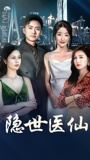 隐世医仙(95集) 隐世医仙(95集)解压短剧