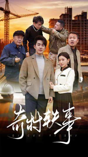 奇村轶事(30集) 奇村轶事(30集)看完立刻开了二刷模式