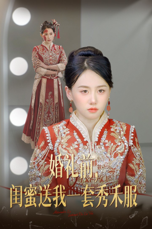 婚礼前闺蜜送我一套秀禾服(36集) 婚礼前闺蜜送我一套秀禾服(36集)在线观看