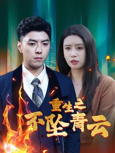重生之不坠青云(47集) 重生之不坠青云(47集)演技在线