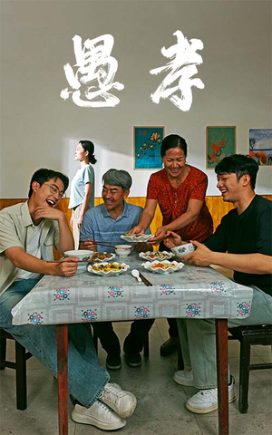 愚孝（42集）暗恋成真