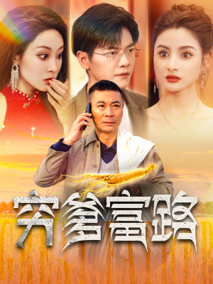 穷爹富路(100集) 穷爹富路(100集)今日热门