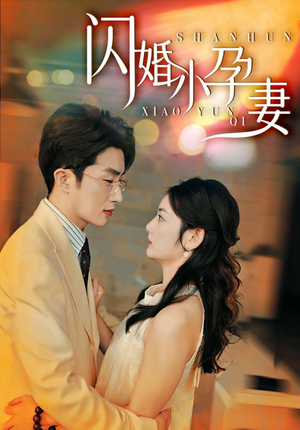 闪婚小孕妻（70集）看哭了